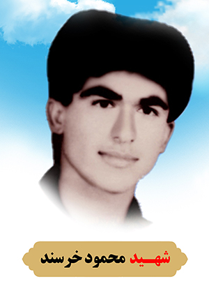 تصویر شهید محمود خرسند